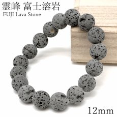 画像1: 【SALE20%OFF】 霊峰 富士溶岩 12mm ブレスレット ナチュラル 静岡県産 日本銘石 富士山 遠赤外線 鉱物 パワーストーン 天然石 (1)