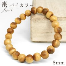 画像1: 棗 バイカラー 8mm ブレスレット 日本産 Jujube なつめ ナツメ 縁起 富 儀式 コレクション パワーズウッド ブレス 天然木 癒し 日本銘木 銘木 木目 温もり 癒し アクセサリー ウッドアクセサリー (1)