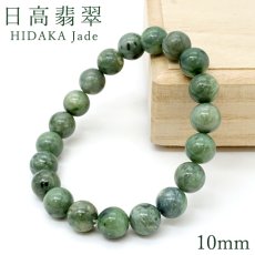 画像1: 日高翡翠 10mm ブレスレット AAAランク 北海道産 日高町 HIDAKA Jade クロム 翡翠 ひすい 日本銘石 正規代理店 日本製 自社製 鉱物 パワーストーン 天然石 (1)