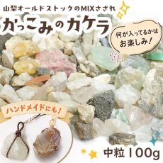 画像1: かっこみのカケラ MIX 100g 【中粒】 山梨県 甲府市 オールドストック 原石 鉱物 さざれ石 ランダム 宝さがし 希少 レア 糸魚川翡翠 黒平水晶 乙女鉱山 ソーダライト ローズクォーツ 天然石 鉱物標本 蔵出し アクセサリー パワーストーン カラーストーン (1)