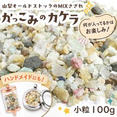 画像1: かっこみのカケラ MIX 100g 【小粒】 山梨県 甲府市 オールドストック 原石 鉱物 さざれ石 ランダム 宝さがし 希少 レア 糸魚川翡翠 黒平水晶 乙女鉱山 ソーダライト ローズクォーツ 天然石 鉱物標本 蔵出し アクセサリー パワーストーン カラーストーン (1)