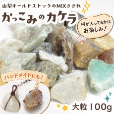 画像1: かっこみのカケラ MIX 100g 【大粒】 山梨県 甲府市 オールドストック 原石 鉱物 さざれ石 ランダム 宝さがし 希少 レア 糸魚川翡翠 黒平水晶 乙女鉱山 ソーダライト ローズクォーツ 天然石 鉱物標本 蔵出し アクセサリー パワーストーン カラーストーン (1)