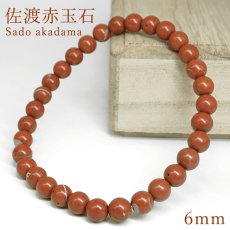 画像1: 【数量限定】佐渡赤玉石 赤 約6mm ブレスレット 新潟県産 佐渡市 お守り 浄化 日本三大銘石 日本銘石 天然石 パワーストーン (1)