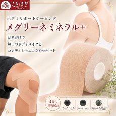 画像1: メグリーネ ミネラル＋ ボディサポートテーピング キネシオテープ サポートテープ 伸縮テープ 50mm×5m ブラックシリカ ゲルマニウム ラジウム含有鉱石 3種鉱物配合 ボディメイク コンディショニング ことほぎ 天然石 パワーストーン (1)