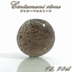 画像1: チンターマニストーン ルース ラウンド 10.90ct アメリカ産【一点もの】隕石 テクタイト隕石 超希少石 貴重 裸石 お守り 浄化 ヒーリング 天然石 パワーストーン カラーストーン (1)