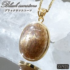 画像1: ブラックサンストーン ペンダントトップ SV925 マダガスカル産 【一点もの】 Black Sunstone 覆輪 フクリン 太陽石 アベンチュレッセンス シラー 内包物 天然石 パワーストーン カラーストーン (1)