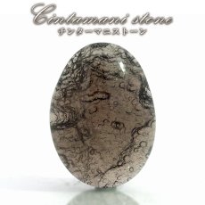 画像1: チンターマニストーン ルース オーバル アメリカ産【一点もの】隕石 テクタイト隕石 超希少石 貴重 裸石 お守り 浄化 ヒーリング 天然石 パワーストーン カラーストーン (1)