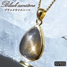 画像1: ブラックサンストーン ペンダントトップ SV925 マダガスカル産 【一点もの】 Black Sunstone 覆輪 フクリン 太陽石 アベンチュレッセンス シラー 内包物 天然石 パワーストーン カラーストーン (1)