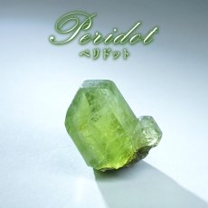 画像1: ペリドット 原石 パキスタン産 【一点もの】 Peridot 結晶 母岩 8月誕生石 希少 カンラン石 オリビン 母岩付き 鉱物 浄化 標本 コレクション 天然石 パワーストーン カラーストーン (1)