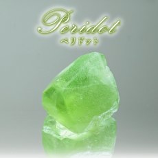 画像1: ペリドット 原石 パキスタン産 【一点もの】 Peridot 結晶 8月誕生石 カンラン石 オリビン 浄化 お守り ハンドメイド ルース コレクション 天然石 パワーストーン カラーストーン (1)