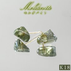 画像1: モルダバイト 原石 ピアス チェコ産 K18【一点もの】Moldavite 日本製 ラフ 突き刺し形 ゴールド モルダヴ石 希少 レア 鉱物 天然ガラス テクタイト 天然石 パワーストーン カラーストン (1)