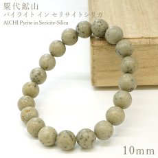 画像1: 粟代鉱山パイライトインセリサイトシリカ ブレスレット 10mm 愛知県産 AICHI Pyrite in Sericite-Silica 絹雲母 東栄町振草 粟代鉱山 凝灰岩 天然石 パワーストーン (1)