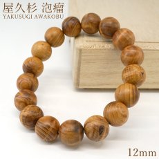 画像1: 屋久杉 泡瘤 (あわこぶ) 12mm ブレスレット 【一点もの】YAKUSUGI AWAKOBU 鹿児島県 屋久島 国産 日本製 瘤 杉 エネルギー パワーズウッド 天然木 (1)