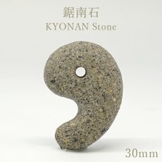 画像1: 鋸南石 30mm 勾玉 千葉県産 KYONAN Stone 房州石 鋸山 百尺観音 陸海空 交通安全 祈願 日本銘石 日本製 自社製 鉱物 パワーストーン 天然石 (1)