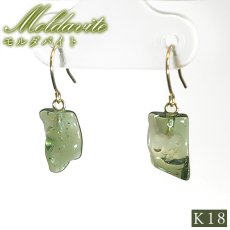 画像1: 【SALE 20%OFF】 モルダバイト 原石 ピアス チェコ産 K18【一点もの】Moldavite 日本製 ラフ フック型 ゴールド モルダヴ石 希少 レア 鉱物 天然ガラス テクタイト 天然石 パワーストーン カラーストーン (1)