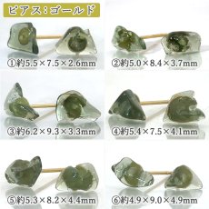 画像2: モルダバイト 原石 ピアス チェコ産 ステンレス製【一点もの】Moldavite 日本製 ラフ 突き刺し型 ゴールド シルバー モルダヴ石 希少 レア 鉱物 天然ガラス テクタイト 天然石 パワーストーン カラーストーン (2)
