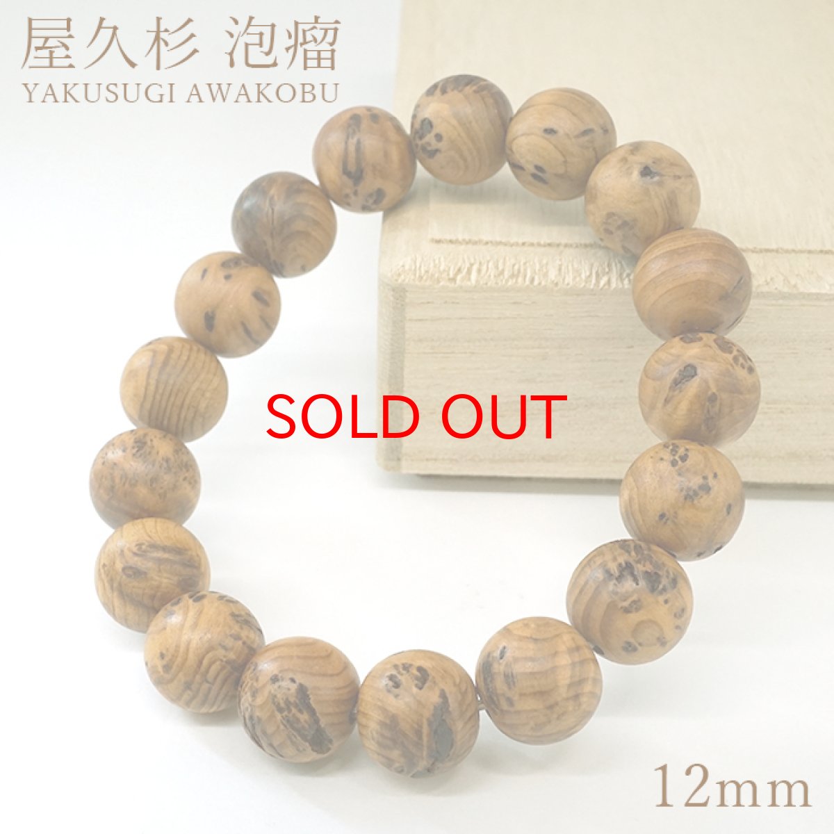 画像1: 屋久杉 泡瘤 (あわこぶ) 12mm ブレスレット 【一点もの】YAKUSUGI AWAKOBU 鹿児島県 屋久島 国産 日本製 瘤 杉 エネルギー パワーズウッド 天然木 (1)