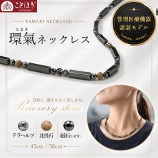 画像1: テラヘルツ 北投石 磁石 (じせき) 環氣ネックレス 【管理医療機器認証モデル】 日本製  磁気 放射性 ラジウム 高純度 テラヘルツ鉱石 ヘマタイト 血流改善 肩こり 冷え性 健康ストーン ことほぎ 天然石 パワーストーン 夏バテ 対策 (1)