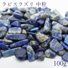 画像1: さざれ 100g ラピスラズリ (中粒) Lapislazuli 9月誕生石 鉱物 天然石 パワーストーン カラーストーン (1)
