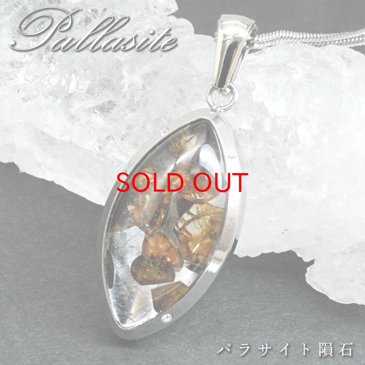 画像1: パラサイト隕石 マーキス ペンダントトップ ST ロシア産 【一点もの】 隕石 Pallasite ステンレス サージカル メテオライト 石鉄隕石 オリビン 橄欖石 宇宙 ヒーリング 天然石 パワーストーン (1)