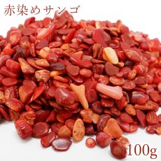 画像1: さざれ 100g 赤染めサンゴ coral 着色 レッド レッドコーラル 赤珊瑚 赤 天然石 パワーストーン カラーストーン (1)
