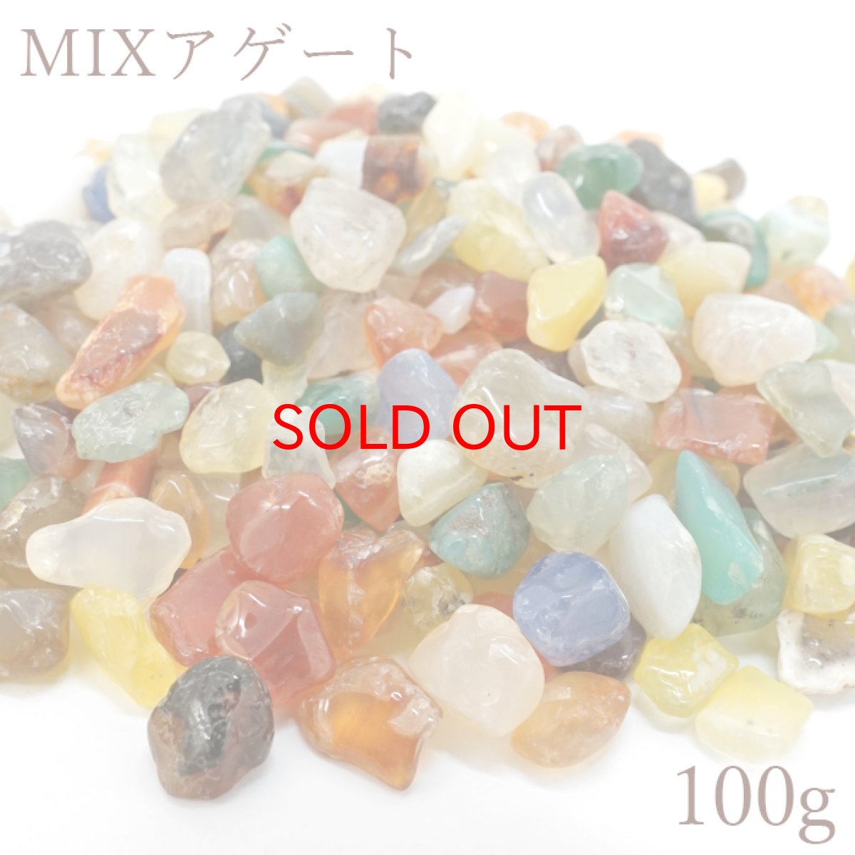 画像1: さざれ 100g MIXアゲート agate アゲート めのう 瑪瑙 詰め合わせ 多彩 カラフル 天然石 パワーストーン カラーストーン (1)
