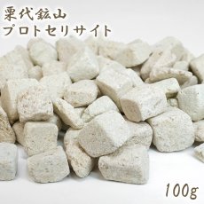 画像1: 数量限定】さざれ 100g 粟代鉱山モザイクセリサイトシリカ 日本銘石 愛知県産 AWASHIRO Mosaic Sericite-Silica 東栄町振草 粟代鉱山 天然石 パワーストーン カラーストーン (1)