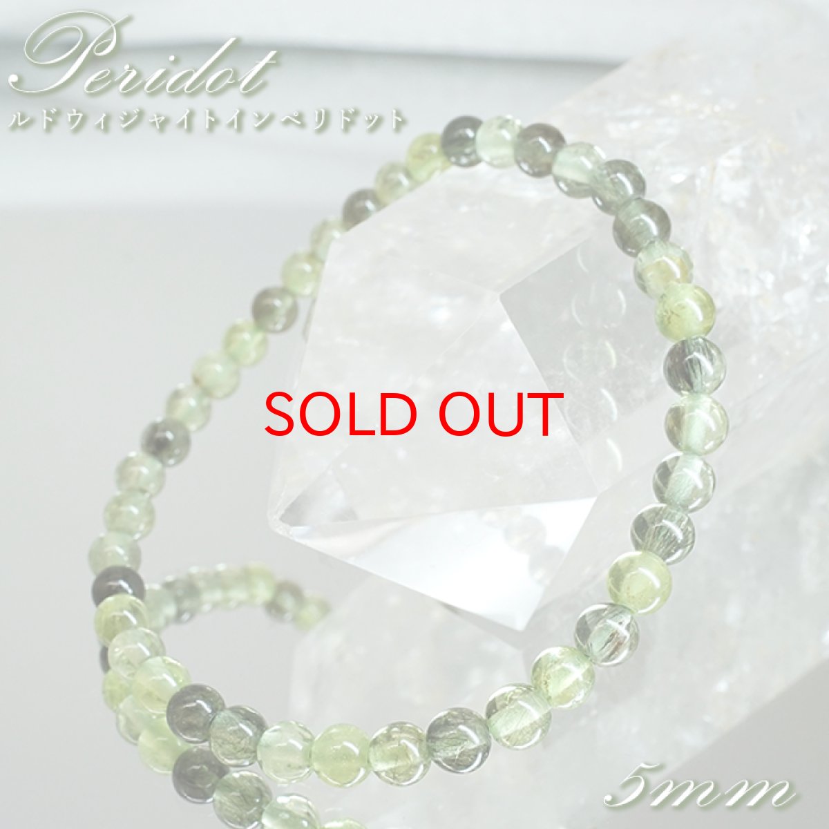 画像1: 【大決算セール 30%OFF】 ルドウィジャイトインペリドット ブレスレット 5mm パキスタン産 【一点もの】 Peridot 8月誕生石 カンラン石 ルチルペリドット ルドウィヒ石 お守り 浄化 ヒーリング 天然石 パワーストーン カラーストーン (1)