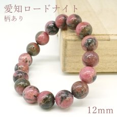 画像1: 愛知ロードナイト 12mm Sランク 柄あり ブレスレット【1点もの】愛知県産 AICHI Rhodonite 恋愛運 仕事運 お守り 浄化 日本銘石 天然石 パワーストーン (1)