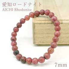 画像1: 愛知ロードナイト 7mm Sランク ブレスレット【1点もの】愛知県産 AICHI Rhodonite 恋愛運 仕事運 お守り 浄化 日本銘石 天然石 パワーストーン (1)