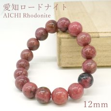 画像1: 愛知ロードナイト 12mm Sランク 柄なし ブレスレット【1点もの】愛知県産 AICHI Rhodonite 恋愛運 仕事運 お守り 浄化 日本銘石 天然石 パワーストーン (1)