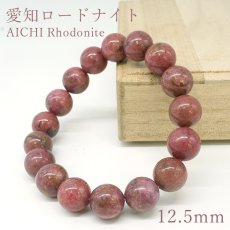 画像1: 愛知ロードナイト 12.5mm Sランク 柄なし ブレスレット【1点もの】愛知県産 AICHI Rhodonite 恋愛運 仕事運 お守り 浄化 日本銘石 天然石 パワーストーン (1)