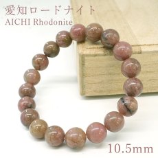 画像1: 愛知ロードナイト 10.5mm Aランク ブレスレット 愛知県産 AICHI Rhodonite 恋愛運 仕事運 お守り 浄化 日本銘石 天然石 パワーストーン (1)