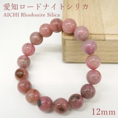 画像1: 愛知ロードナイトシリカ 約12mm Sランク ブレスレット AICHI Rhodonite Silica 愛知県産【1点もの】お守り 浄化 日本銘石 天然石 パワーストーン (1)