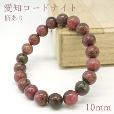 画像1: 愛知ロードナイト 10mm Sランク 柄あり ブレスレット【1点もの】愛知県産 AICHI Rhodonite 恋愛運 仕事運 お守り 浄化 日本銘石 天然石 パワーストーン (1)