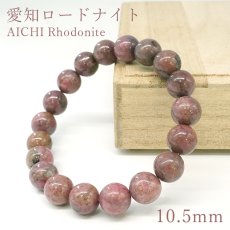 画像1: 愛知ロードナイト 10.5mm AAランク ブレスレット 愛知県産 AICHI Rhodonite 恋愛運 仕事運 お守り 浄化 日本銘石 天然石 パワーストーン (1)