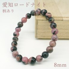 画像1: 愛知ロードナイト 8mm Sランク 柄あり ブレスレット【1点もの】愛知県産 AICHI Rhodonite 恋愛運 仕事運 お守り 浄化 日本銘石 天然石 パワーストーン (1)