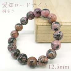 画像1: 愛知ロードナイト 12.5mm Sランク 柄あり ブレスレット【1点もの】愛知県産 AICHI Rhodonite 恋愛運 仕事運 お守り 浄化 日本銘石 天然石 パワーストーン (1)