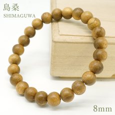 画像1: 島桑(しまぐわ) ブレスレット 8mm 東京都御蔵島【日本銘木】MIKURAJIMA SHIMAGUWA 自社製 日本製 伊豆諸島 黄楊 金桑 天然木 パワーズウッド (1)