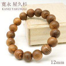 画像1: 寛永 屋久杉 12mm ブレスレット 鹿児島県産 KANEI YAKUSUGI 薩摩藩伐採木 神木 精霊 浄化 お守り 祈り 世界遺産 パワーズウッド 天然木 (1)