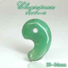 画像1: クリソプレーズ 勾玉 約23-24mm オーストラリア産 【一点もの】 Chrysoprase 5月誕生石 カルセドニー 玉髄 母岩 鉱物 共生 オールドストック レア 日本製 自社製 天然石 パワーストーン カラーストーン (1)