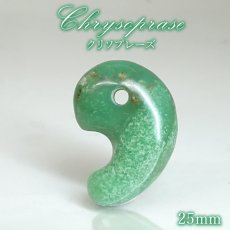 画像1: クリソプレーズ 勾玉 約25mm オーストラリア産 【一点もの】 Chrysoprase 5月誕生石 カルセドニー 母岩 鉱物 共生 オールドストック レア 日本製 自社製 天然石 パワーストーン (1)