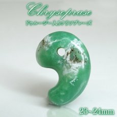 画像1: クリソプレーズ  ドゥルージー入り 勾玉 約23-24mm オーストラリア産 【一点もの】 Chrysoprase 5月誕生石 カルセドニー 結晶 母岩 鉱物 共生 オールドストック レア 日本製 自社製 天然石 パワーストーン (1)
