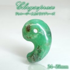 画像1: クリソプレーズ ドゥルージー入り 勾玉 約24-25mm オーストラリア産 【一点もの】 Chrysoprase 5月誕生石 カルセドニー 結晶 母岩 鉱物 共生 オールドストック レア 日本製 自社製 天然石 パワーストーン (1)
