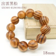 画像1: 出雲黒松 IZ-1 18mm ブレスレット 大玉 自社製 日本製 島根県産【日本銘木】IZUMO KUROMATSU 天然木パワーズウッド (1)