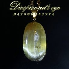 画像1: ダイアスポアキャッツアイ ペンダントトップ トルコ産【一点もの】Diaspore cat's eye 日本製 自社製 ゴールド お守り 天然石 鉱物 パワーストーン カラーストーン (1)