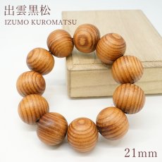 画像1: 出雲黒松 IZ-1 21mm ブレスレット 大玉 自社製 日本製 島根県産【日本銘木】IZUMO KUROMATSU 天然木パワーズウッド (1)