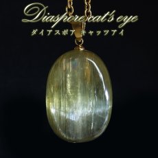 画像1: ダイアスポアキャッツアイ ペンダントトップ トルコ産【一点もの】Diaspore cat's eye 日本製 自社製 ゴールド お守り 天然石 鉱物 パワーストーン カラーストーン (1)