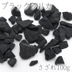 画像1: さざれ 100g ブラックシリカ 【研磨無し】天然石 パワーストーン  日本銘石　BlackSilica 北海道 上の国町 穴無し さざれ石 カラーストーン (1)