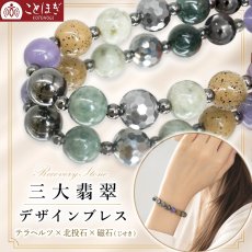 画像1: 三大翡翠 8mm デザインブレスレット テラヘルツ 北投石 磁石 (じせき) 糸魚川翡翠 ミャンマー翡翠 トルコ翡翠 硬玉 希少 日本製 磁気 放射性 ラジウム 高純度 テラヘルツ鉱石 ヘマタイト 健康ストーン ことほぎ 天然石 パワーストーン 夏バテ 対策 冷え性 (1)